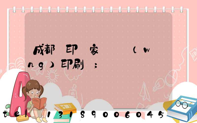 成都絲印廠家 絲網(wǎng)印刷廠